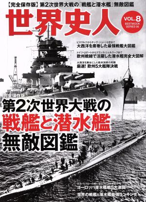 世界史人(Vol.8) 第2次世界大戦の戦艦と潜水艦無敵図鑑 BEST MOOK SERIES