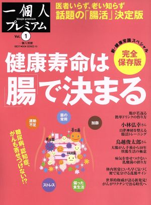 健康寿命は「腸」で決まる 完全保存版医者いらず老い知らず話題の「腸活」決定版！BEST MOOK SERIES 一個人プレミアムVol.1