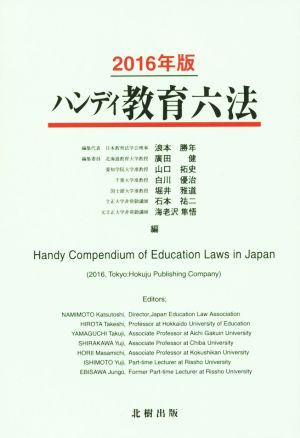 ハンディ教育六法(2016年版)
