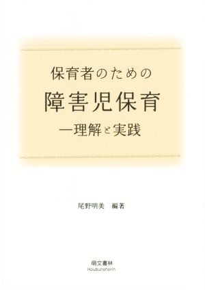 保育者のための障害児保育 理解と実践