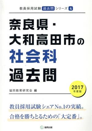 奈良県・大和高田市の社会科過去問(2017年度版) 教員採用試験「過去問」シリーズ4