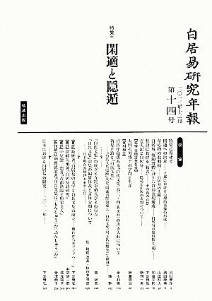 白居易研究年報(第十四号)特集 閑適と隠遁