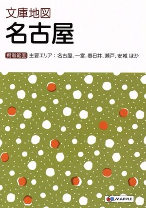 文庫地図 名古屋 マップル