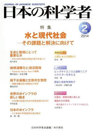 日本の科学者(2014 2 Vol.49) 水と現代社会 その課題と解決に向けて