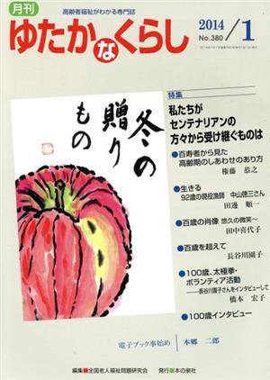 月刊 ゆたかなくらし(2014年1月号) 特集 私たちがセンテナリアンの方々から受け継ぐものは