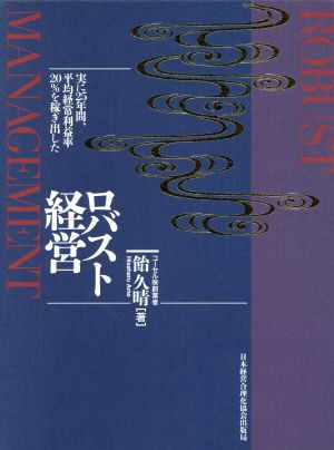 ロバスト経営 実に25年間、平均経常利益率20%を稼ぎ出した