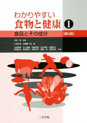 わかりやすい食物と健康 第4版(1) 食品とその成分