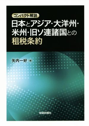 日本とアジア・大洋州・米州・旧ソ連諸国との租税条約 コンパクト解説