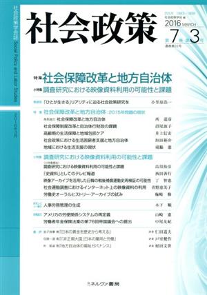 社会政策(第7巻第3号) 特集 社会保障改革と地方自治体