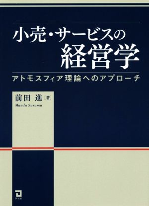 小売・サービスの経営学 アトモスフィア理論へのアプローチ