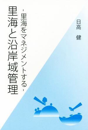 里海と沿岸域管理 里海をマネジメントする