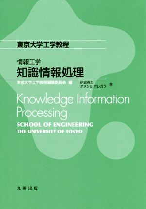 知識情報処理東京大学工学教程