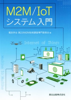 M2M/IoTシステム入門