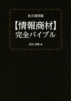 【情報商材】完全バイブル 永久保存版