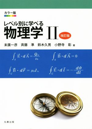 カラー版 レベル別に学べる物理学 改訂版(Ⅱ)