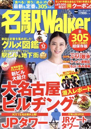 名駅Walker 大名古屋ビルヂング潜入レポート ウォーカームック