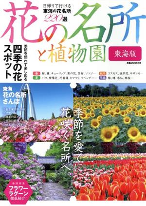 花の名所と植物園 東海版 日帰りで行ける東海の花名所220選 ぴあMOOK中部