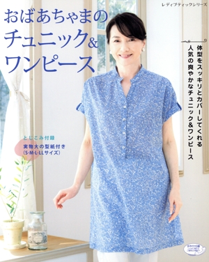 おばあちゃまのチュニック&ワンピース レディブティックシリーズ