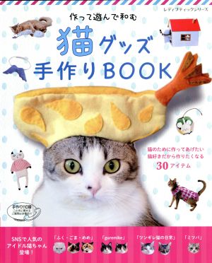 猫グッズ手作りBOOK 作って遊んで和む レディブティックシリーズ