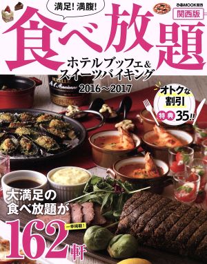 満足！満腹！食べ放題 ホテルブッフェ&スイーツバイキング 関西版(2016～2017) 大満足の食べ放題が162軒 ぴあMOOK関西