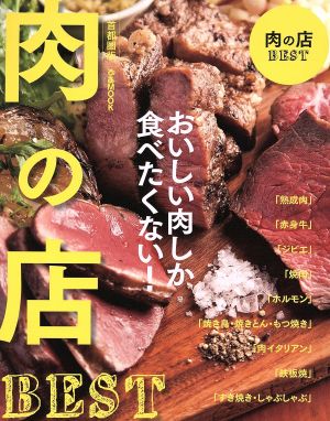 肉の店BEST 首都圏版 おいしい肉しか食べたくない！ ぴあMOOK