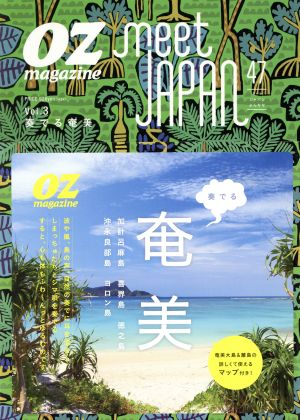 meet JAPAN 47(Vol.3)奏でる奄美スターツムック