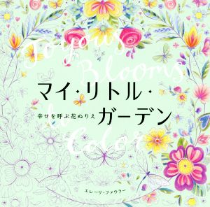 マイ・リトル・ガーデン 幸せを呼ぶ花ぬりえ ハーパーコリンズ・ノンフィクション5