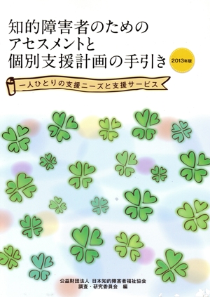 知的障害者のためのアセスメントと個別支援計画の手引き(2013年版)