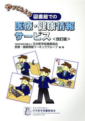 やってみよう 図書館での医療・健康情報サービス 改訂版