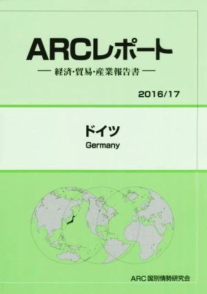 ARCレポート ドイツ(2016/17)経済・貿易・産業報告書