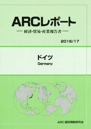 ARCレポート ドイツ(2016/17) 経済・貿易・産業報告書