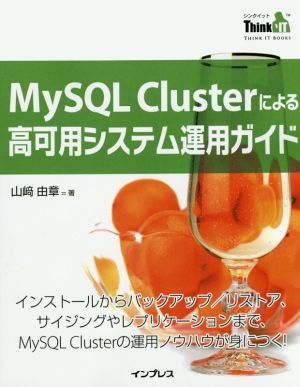 MySQL Clusterによる高可用システム運用ガイド インストールからバックアップ/リストア、サイジングやレプリケーションまで、MySQL Clusterの運用ノウハウが身につく！ THINK IT BOOKS