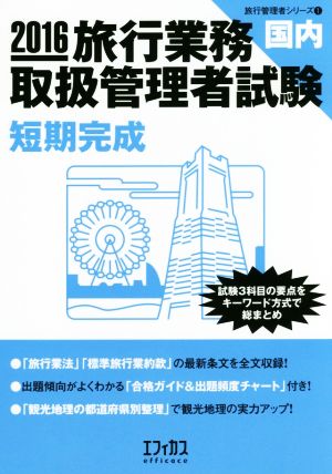 旅行業務取扱管理者試験国内短期完成(2016) 試験3科目の要点をキーワード方式で総まとめ 旅行管理者シリーズ1