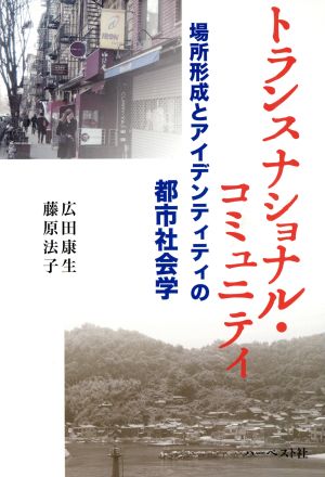 トランスナショナル・コミュニティ場所形成とアイデンティティの都市社会学