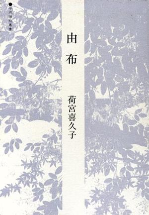 由布 句集 平成俳句叢書