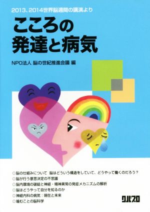 こころの発達と病気 2013、2014世界脳週間の講演より