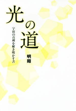 光の道 宇宙の真理を解き明かす書