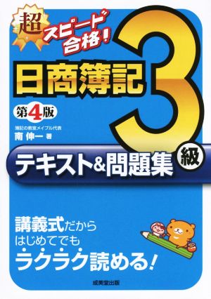 超スピード合格！日商簿記3級テキスト&問題集 第4版講義式だからはじめてでもラクラク読める！