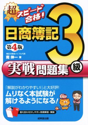 超スピード合格！日商簿記3級実戦問題集 第4版 ムリなく本試験が解けるようになる！