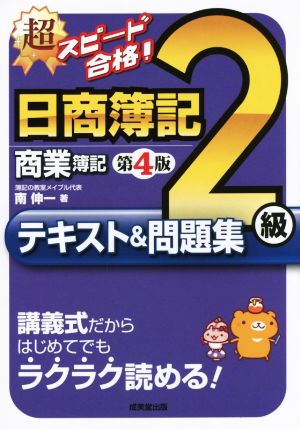 超スピード合格！日商簿記2級商業簿記テキスト&問題集 第4版 講義式だからはじめてでもラクラク読める！