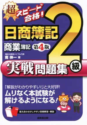 超スピード合格！日商簿記2級商業簿記実戦問題集 第4版 ムリなく本試験が解けるようになる！