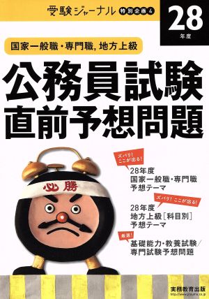 公務員試験直前予想問題 28年度 国家一般職・専門職、地方上級 受験ジャーナル特別企画