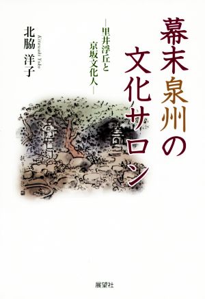 幕末泉州の文化サロン 里井浮丘と京坂文化人