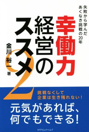 幸働力経営のススメ(2) 失敗から学んだあくなき挑戦の20年