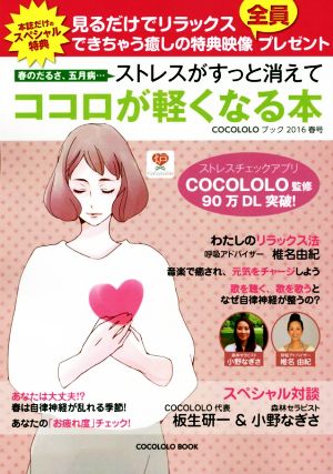 ストレスがすっと消えてココロが軽くなる本 春のだるさ、五月病… COCOLOLOブック2016春号