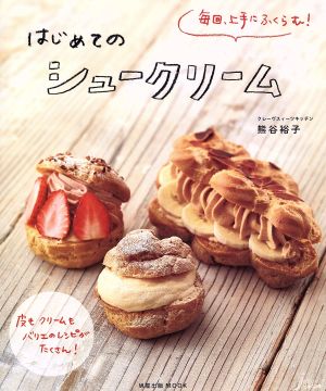 はじめてのシュークリーム 毎回、上手にふくらむ！ 旭屋出版MOOK