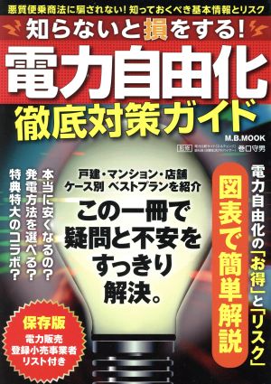 知らないと損をする！電力自由化徹底対策ガイド 悪質便乗商法に騙されない！知っておくべき基本情報とリスク M.B.MOOK