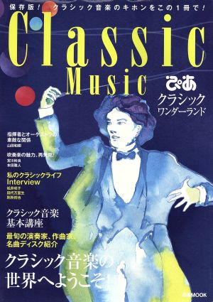 ぴあクラシックワンダーランド 保存版！クラシック音楽のキホンをこの1冊で！ ぴあMOOK