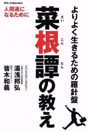 菜根譚の教え よりよく生きるための羅針盤 DIA COLLECTION