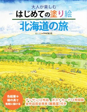 大人が楽しむはじめての塗り絵北海道の旅 色鉛筆や絵の具で気軽に描ける